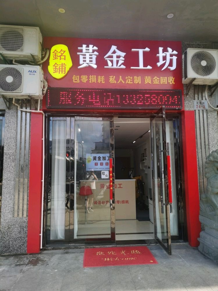 铭铺黄金工坊
