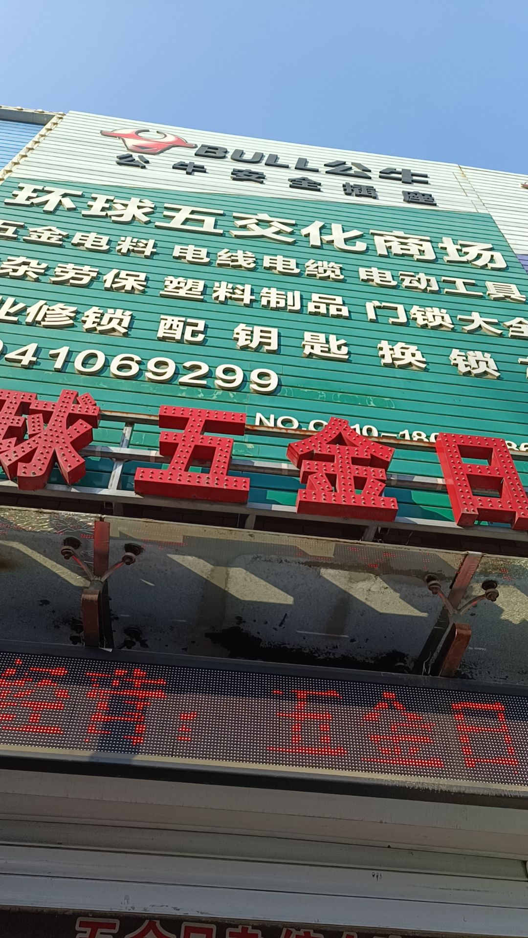 环球五交化商场(银南商业城店)