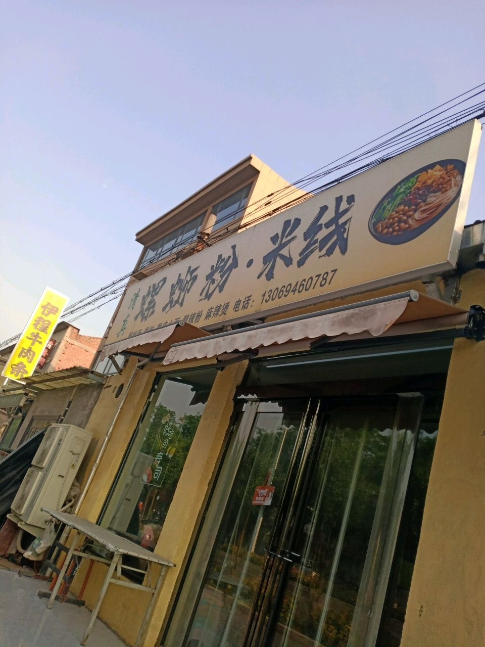 清真螺蛳粉·米线