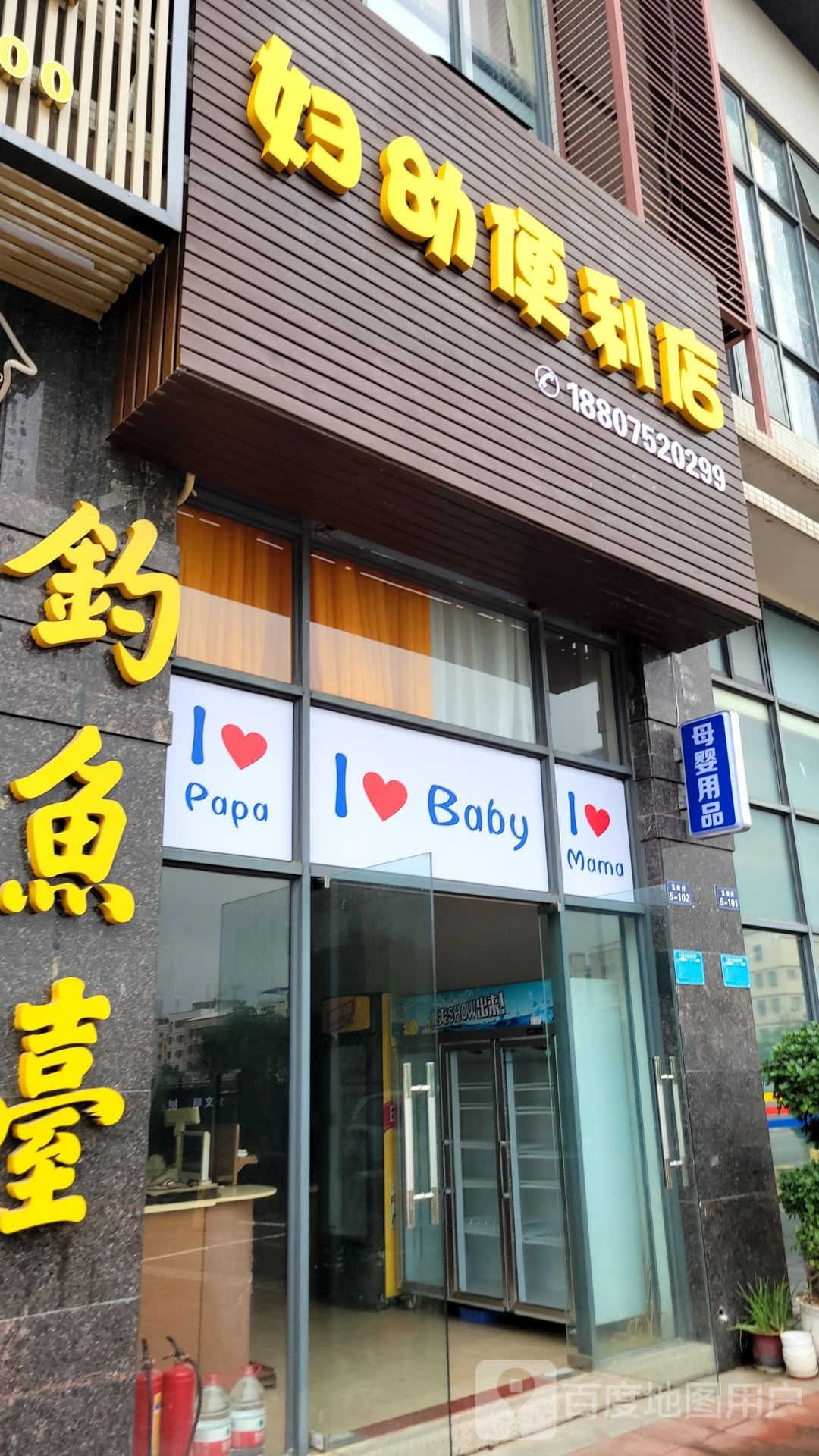 妇幼便便利店