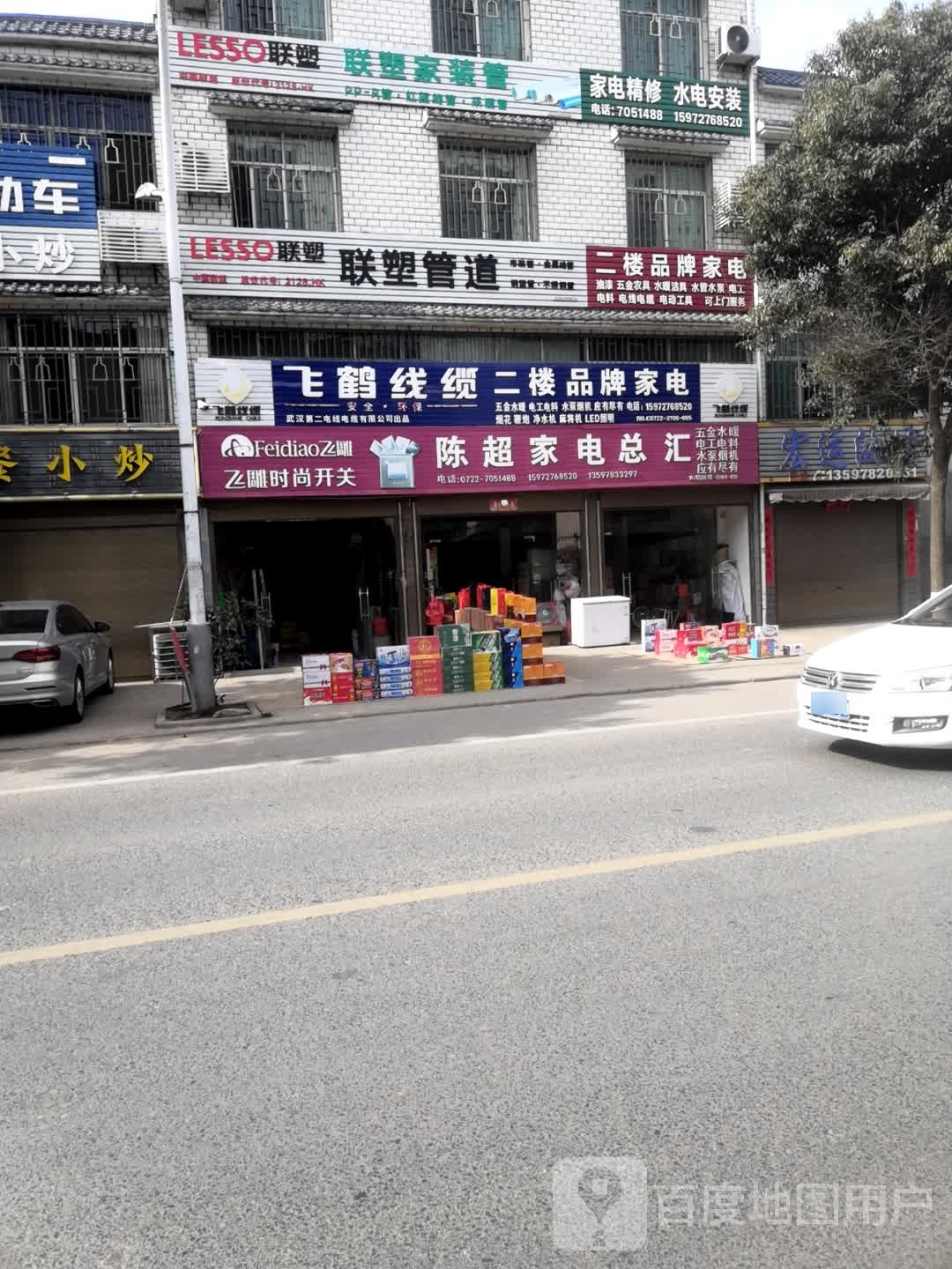陈超家电总汇