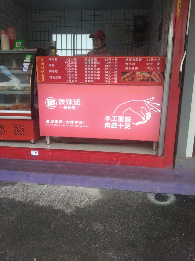 泼辣姐考面筋(万达广场宜春店)