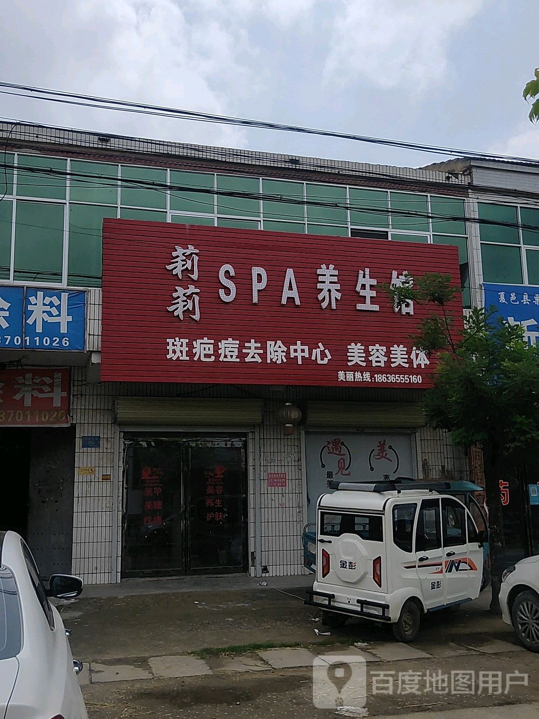 莉莉SPA养生馆