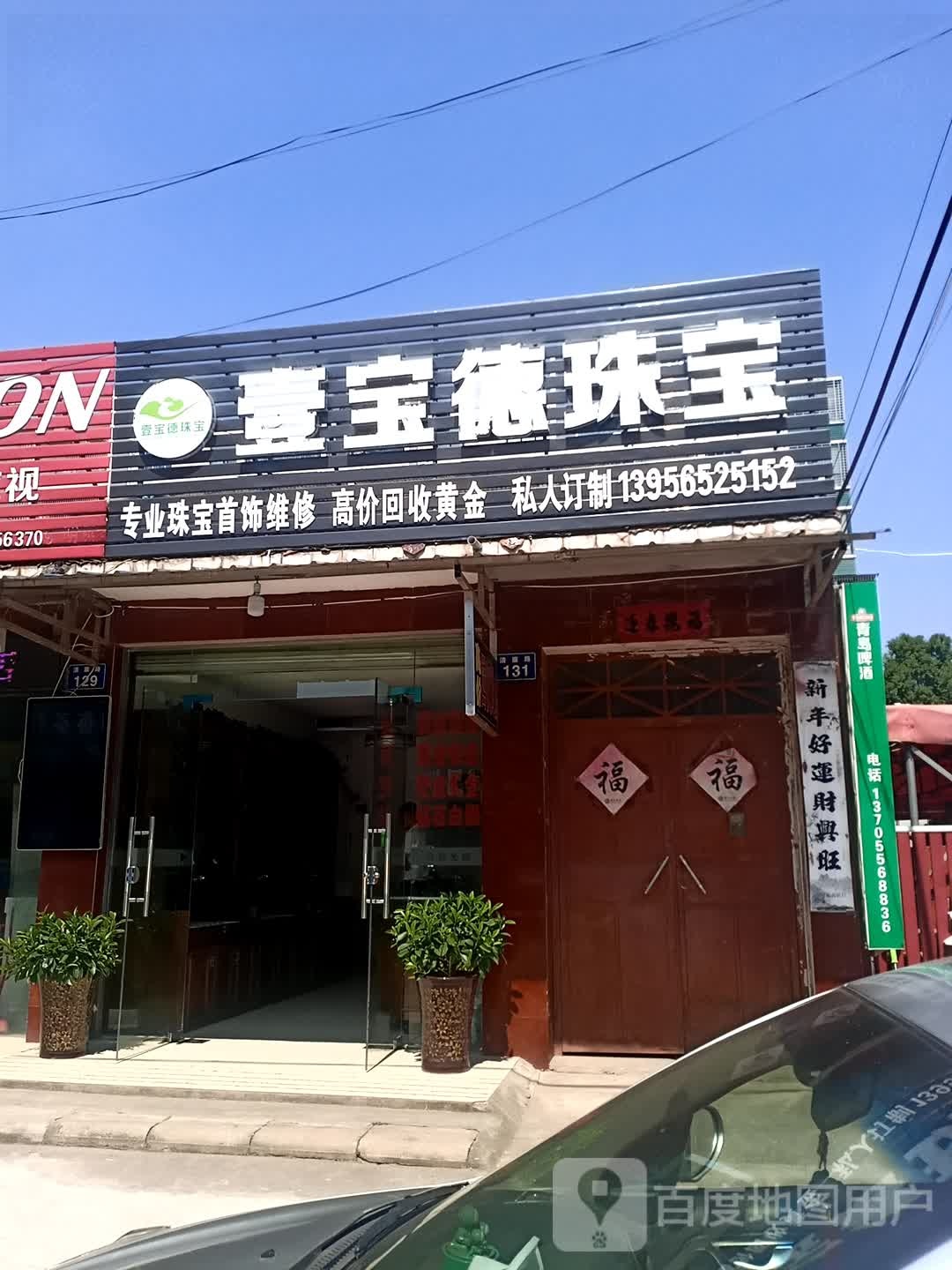 壹宝德珠宝(回收黄金)