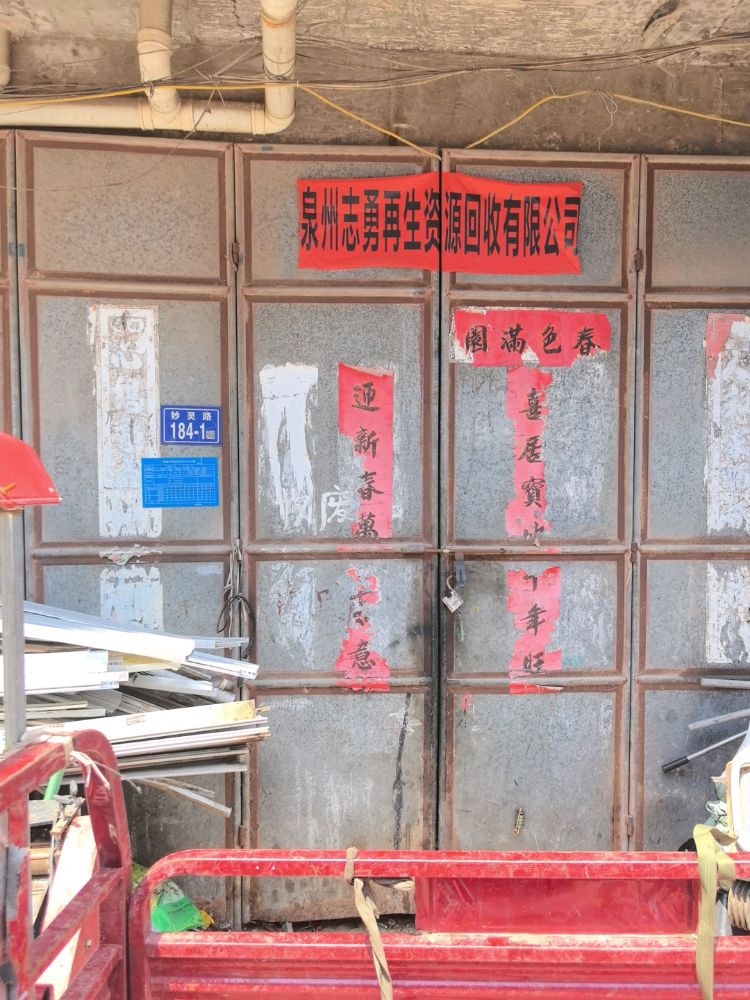 志勇废品回收