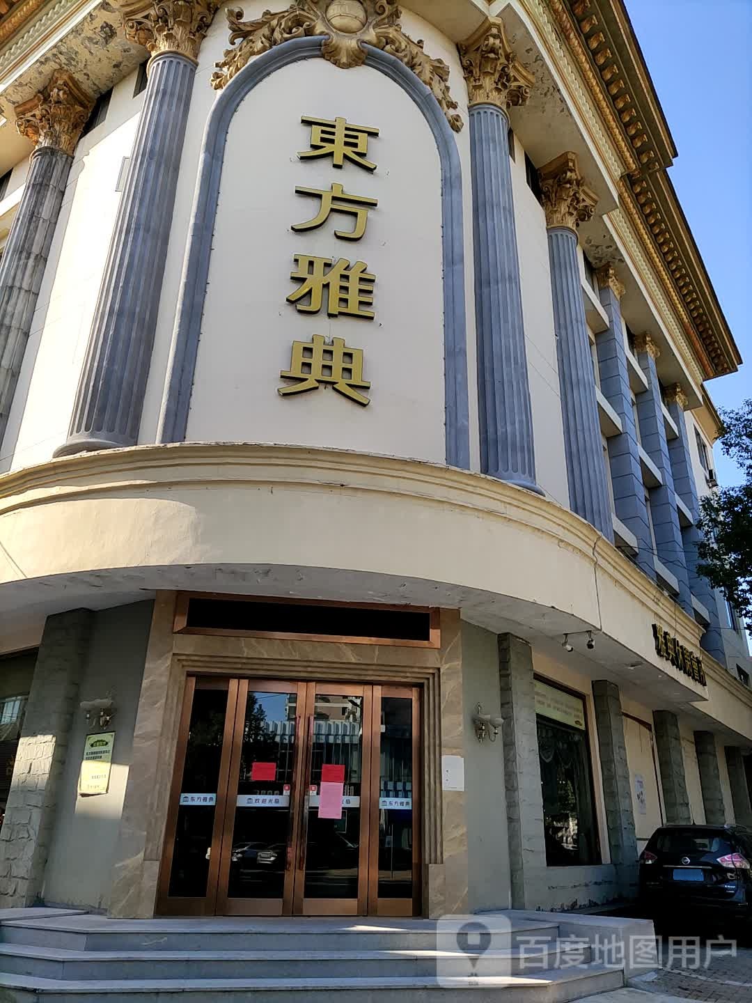 雅典休闲会所