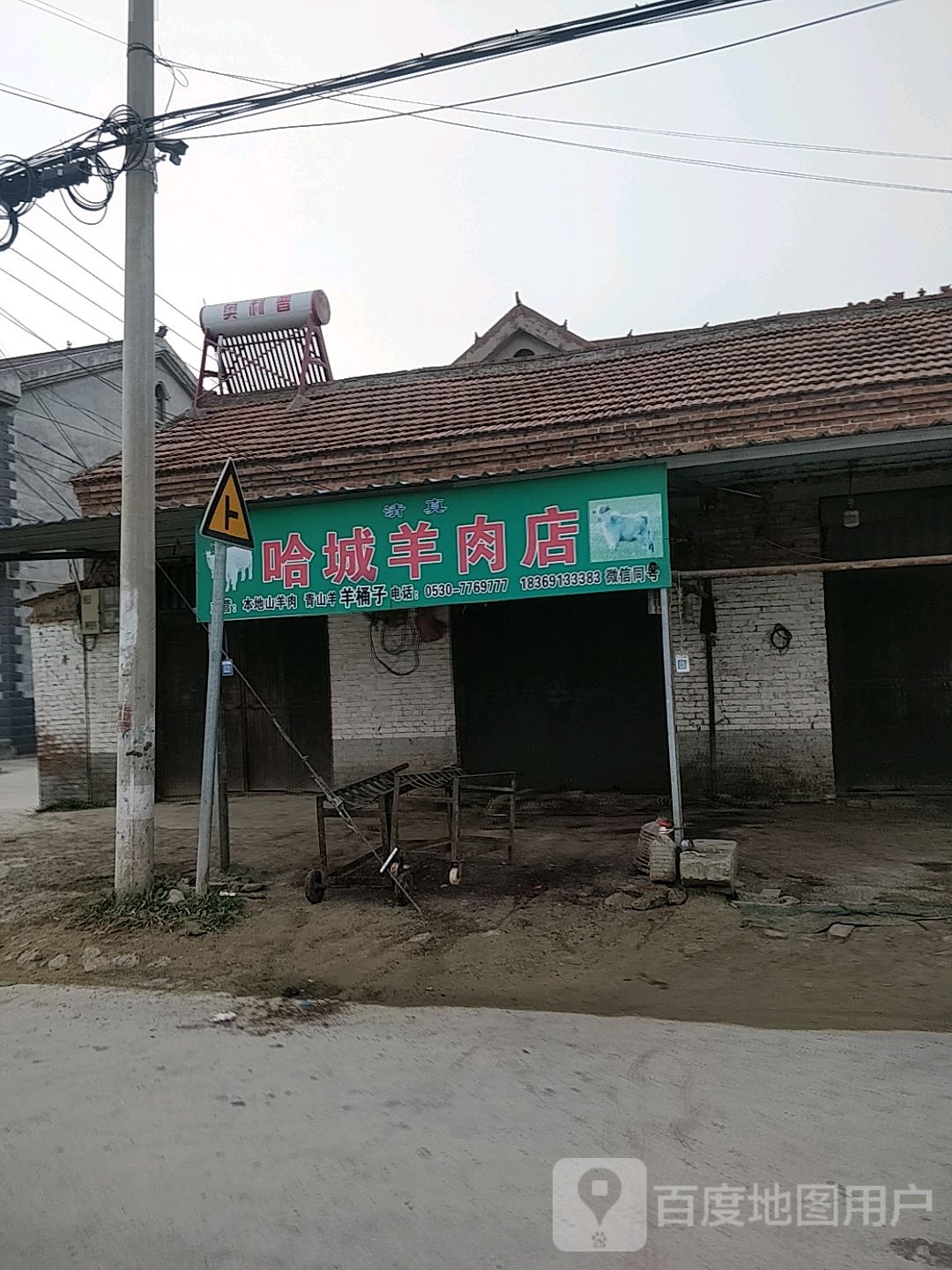 哈城羊肉店