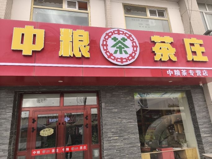 中粮茶庄