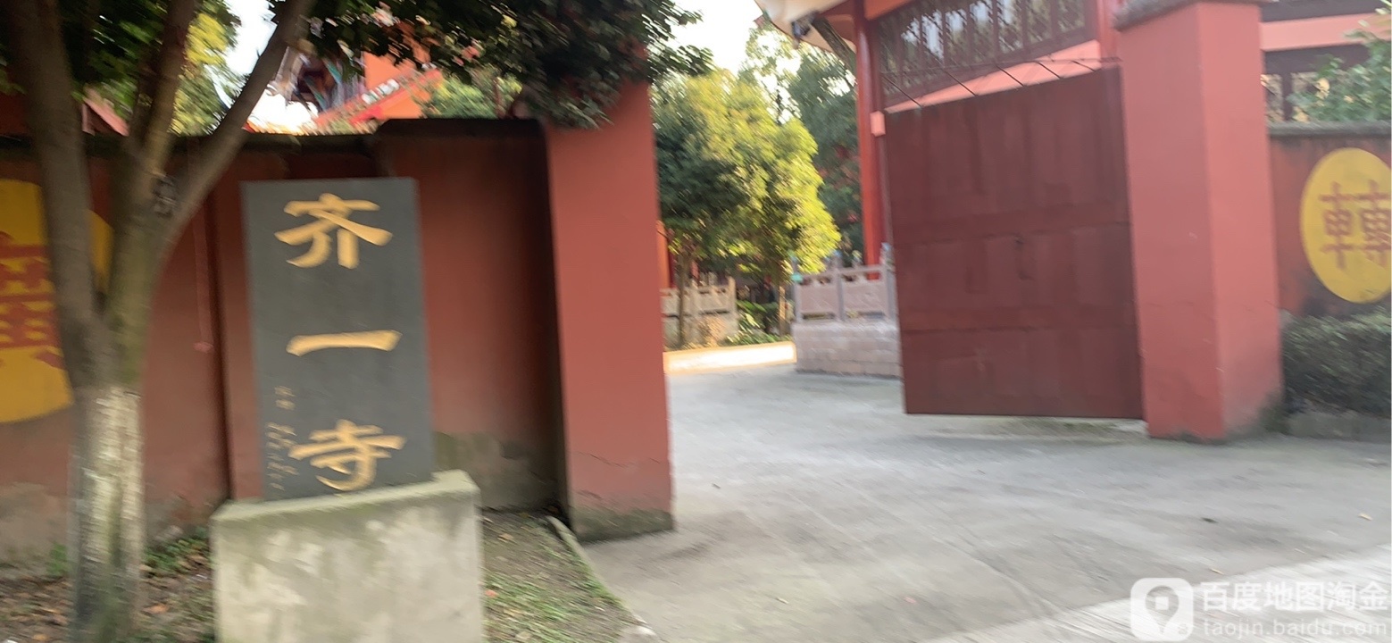 齐一寺