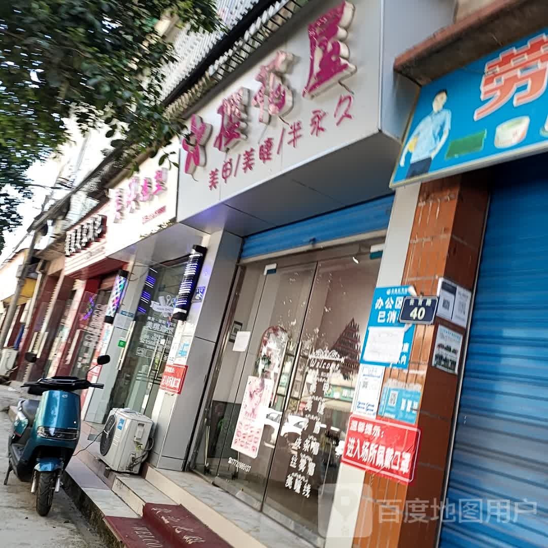 樱花屋美甲美睫