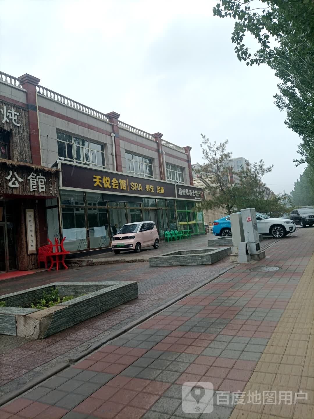 天越会馆养生足道