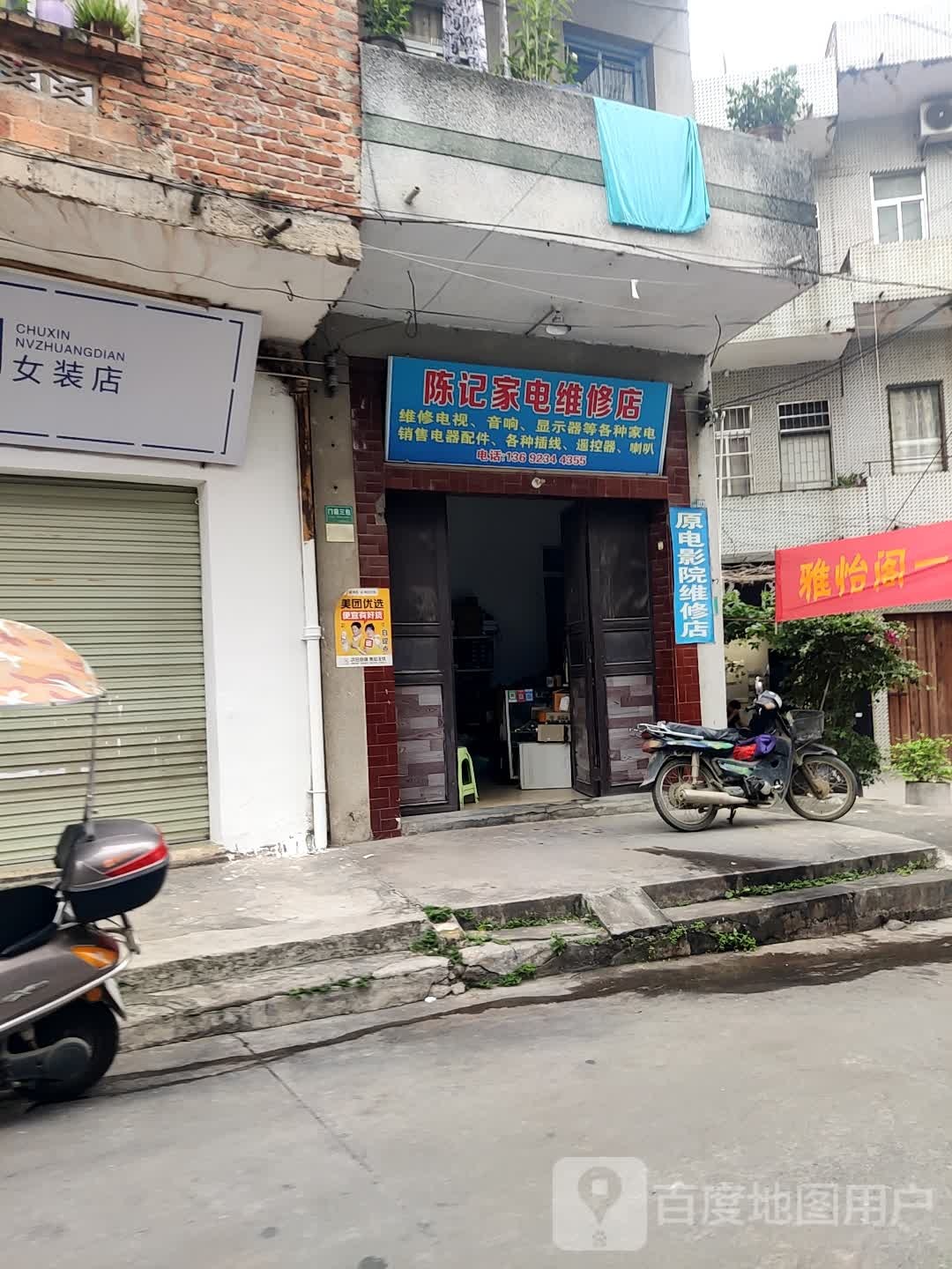 陈记家电维修店