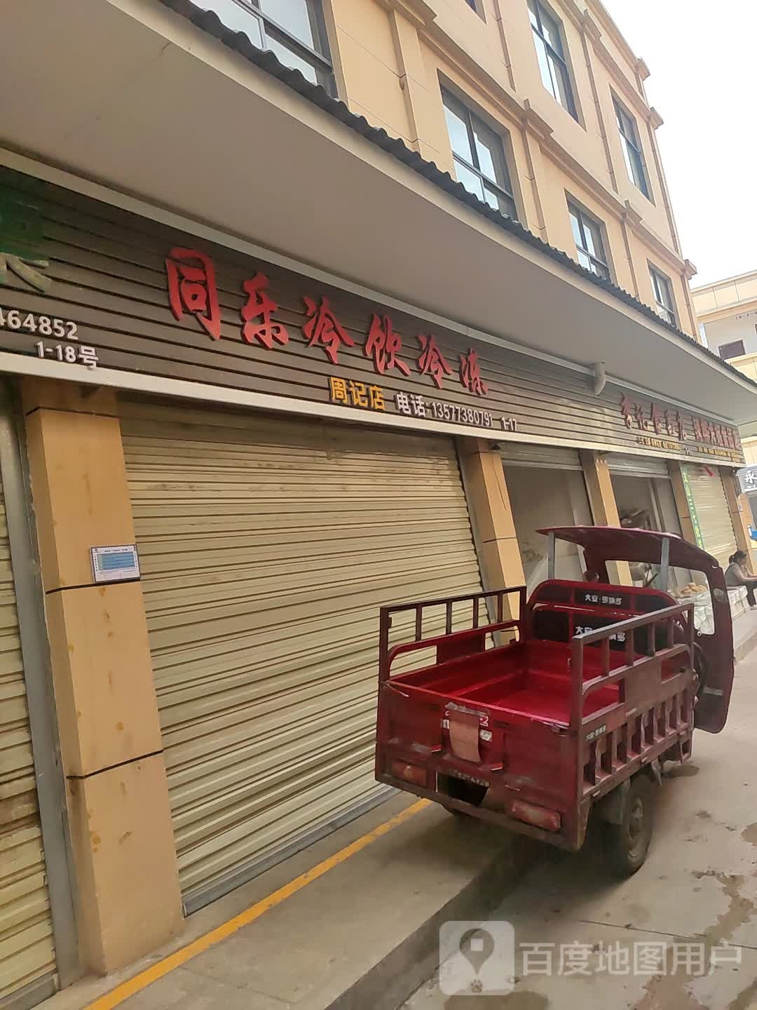 李记食品店