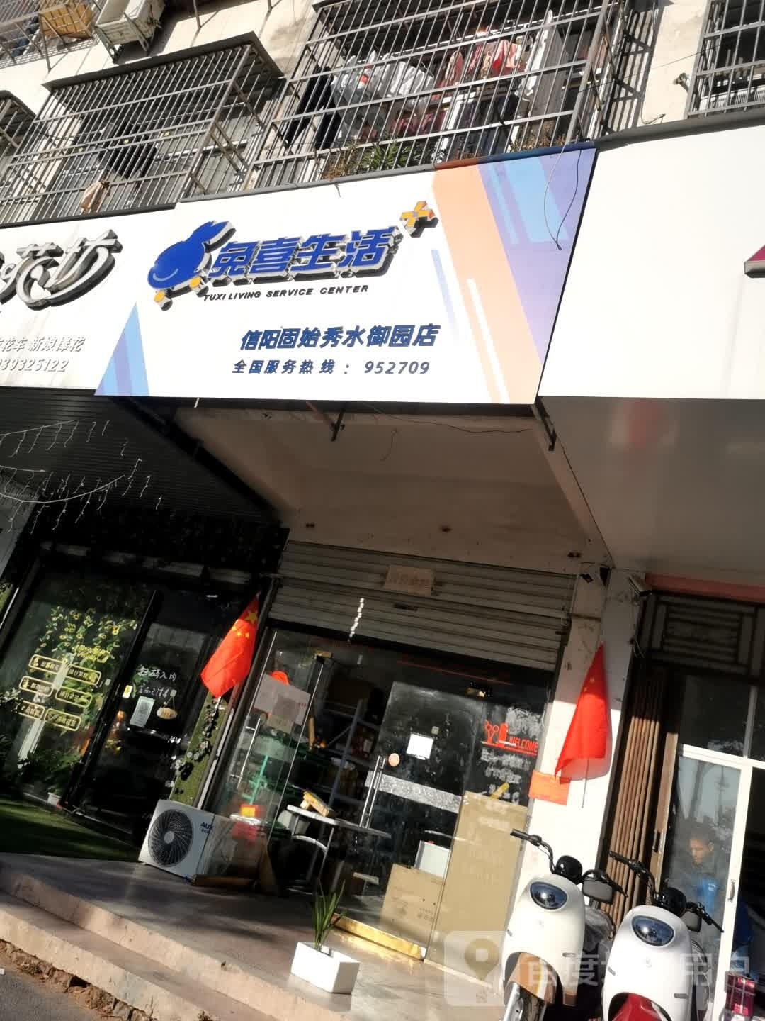 固始县兔喜生活(信阳固始秀水御园店)