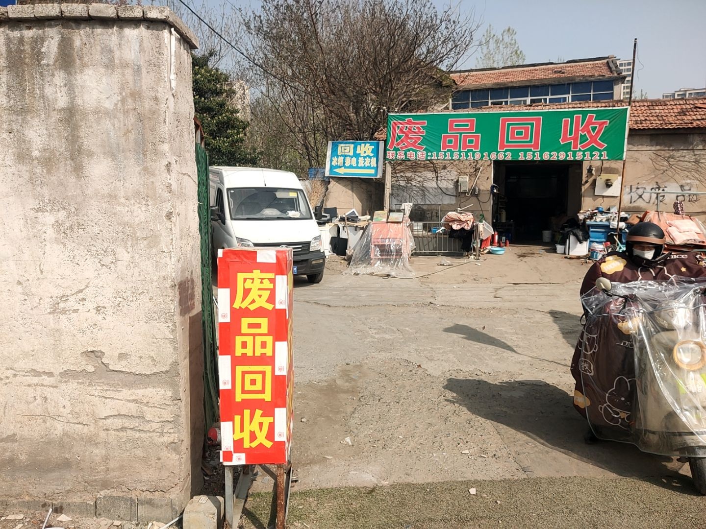 废品回收