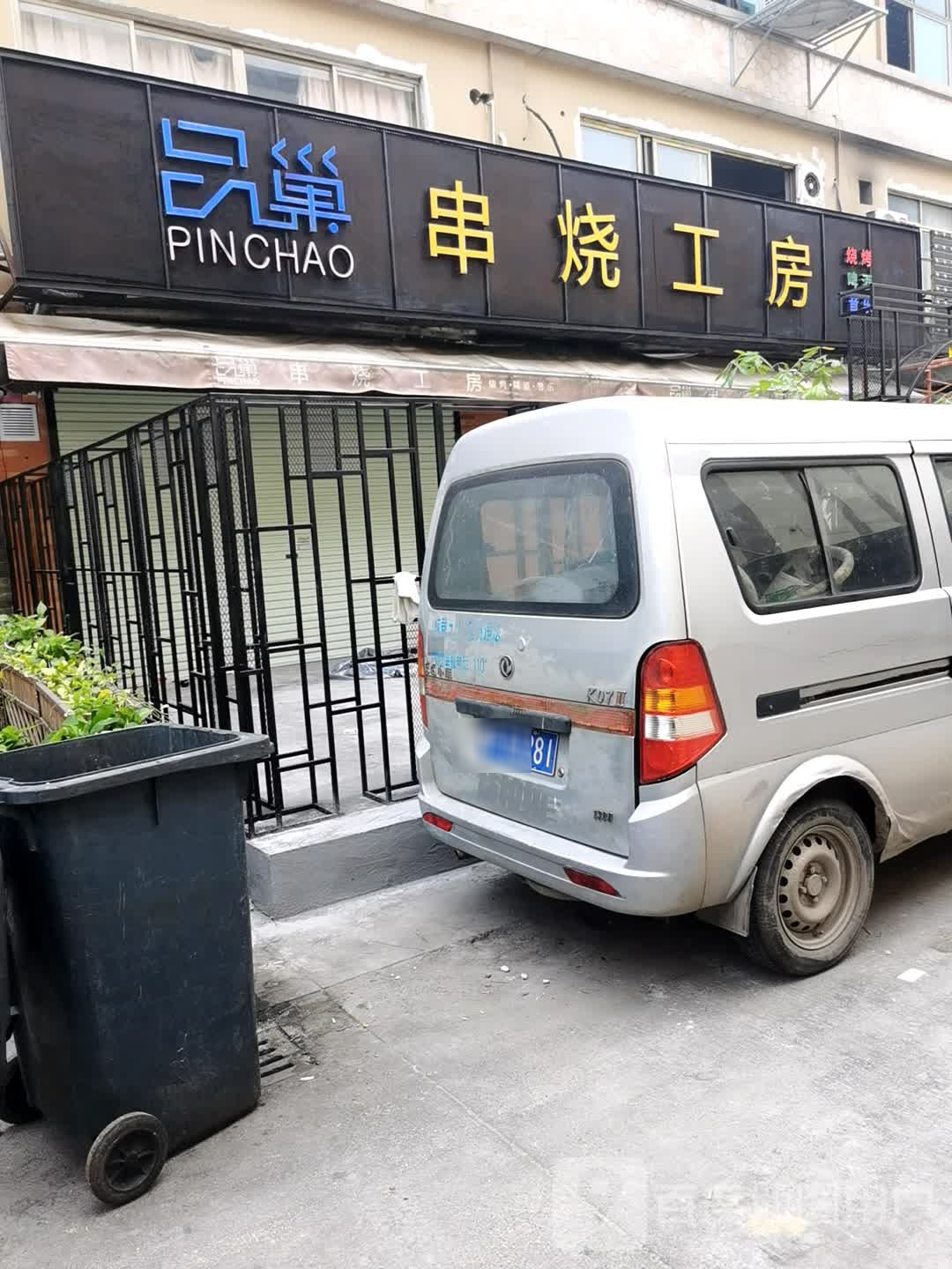 品巢串烧工房