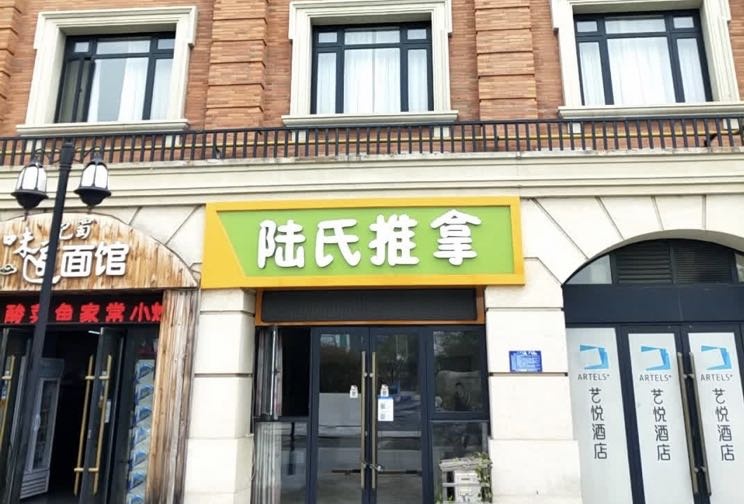 陆氏推拿(绿村路店)
