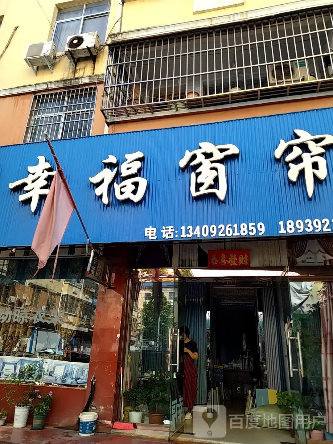 内乡县幸福窗帘(郦都大道店)