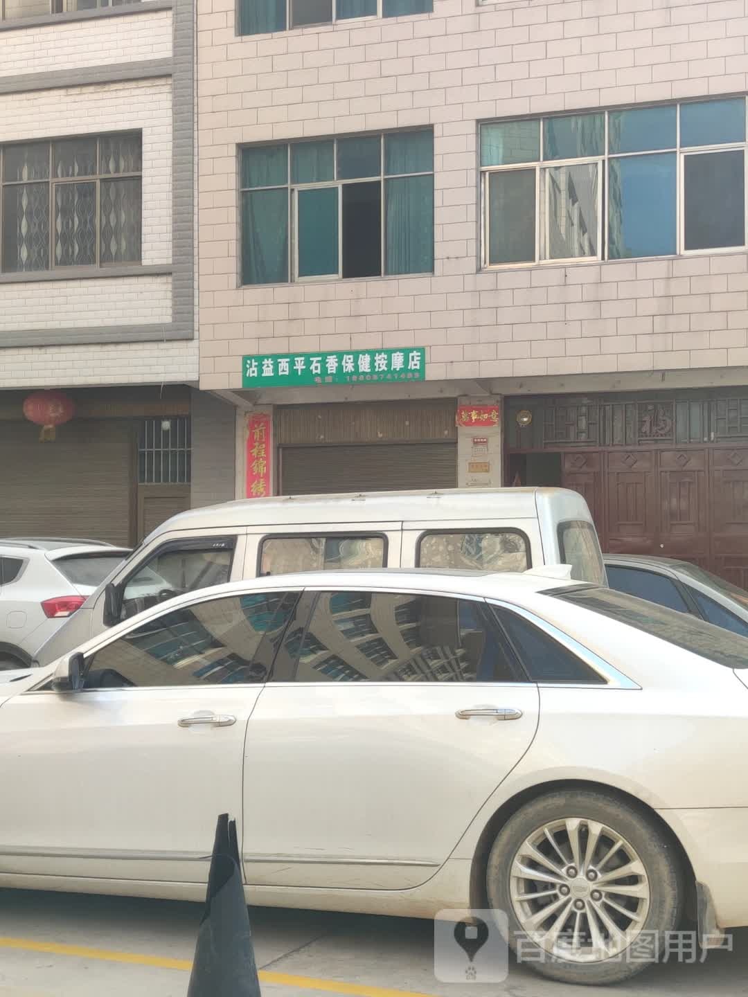 沾益西平石香保健按摩店呢