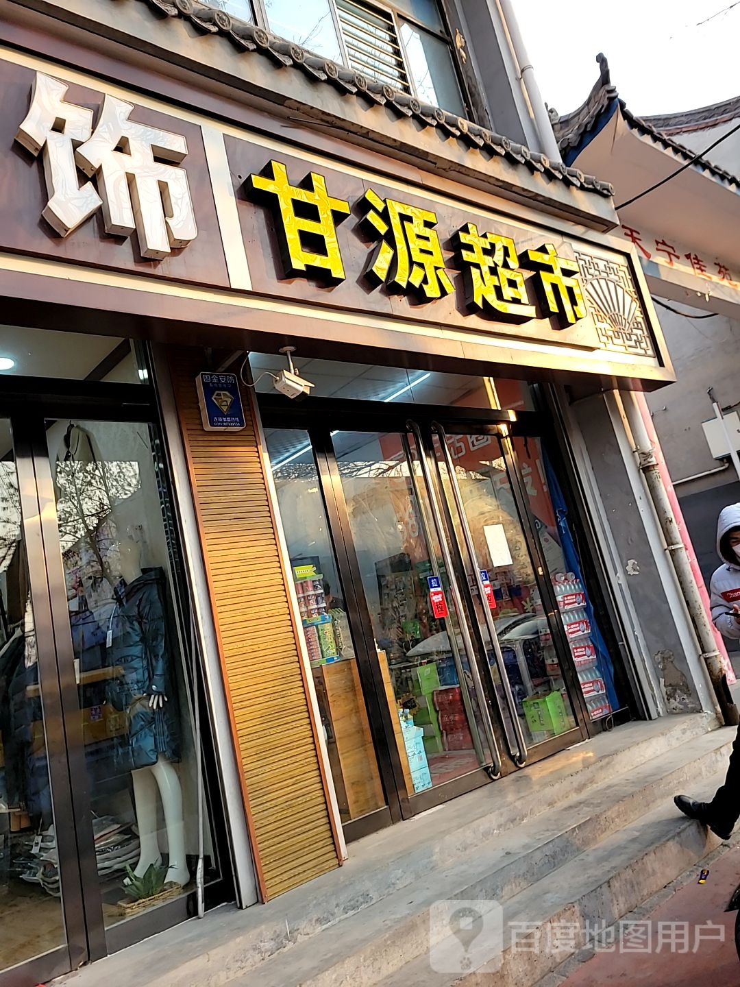 甘园超市
