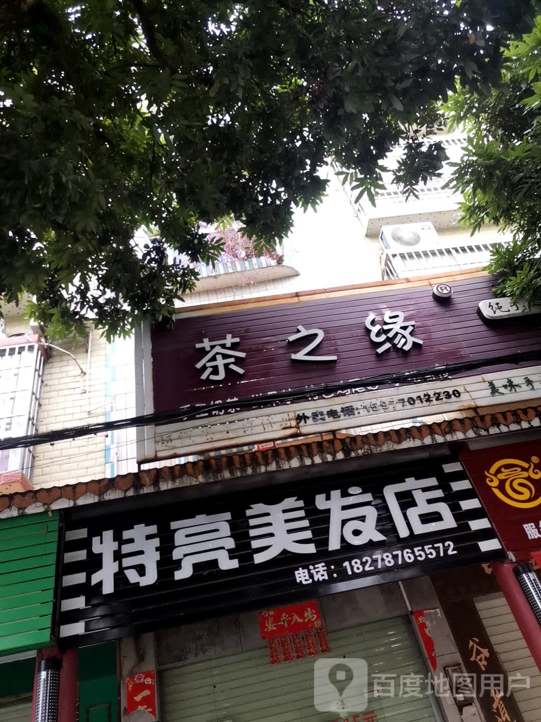 特亮美发店