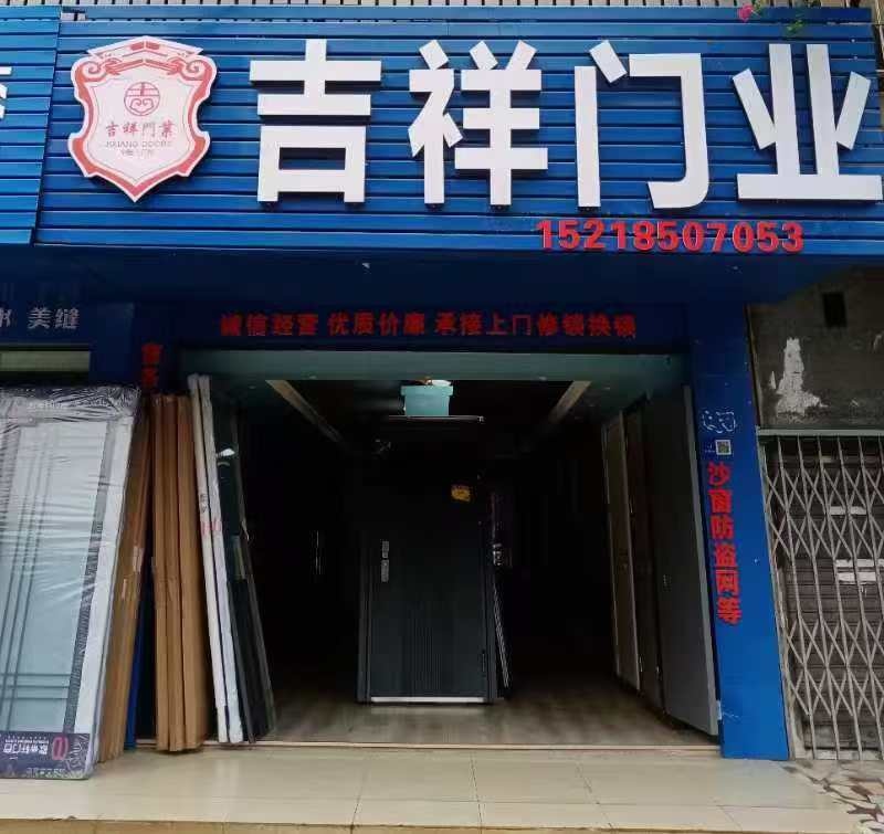 吉祥门业