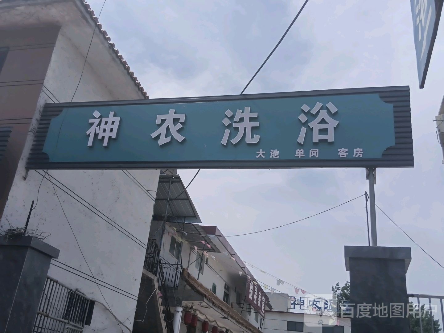 张武店神农温泉洗浴