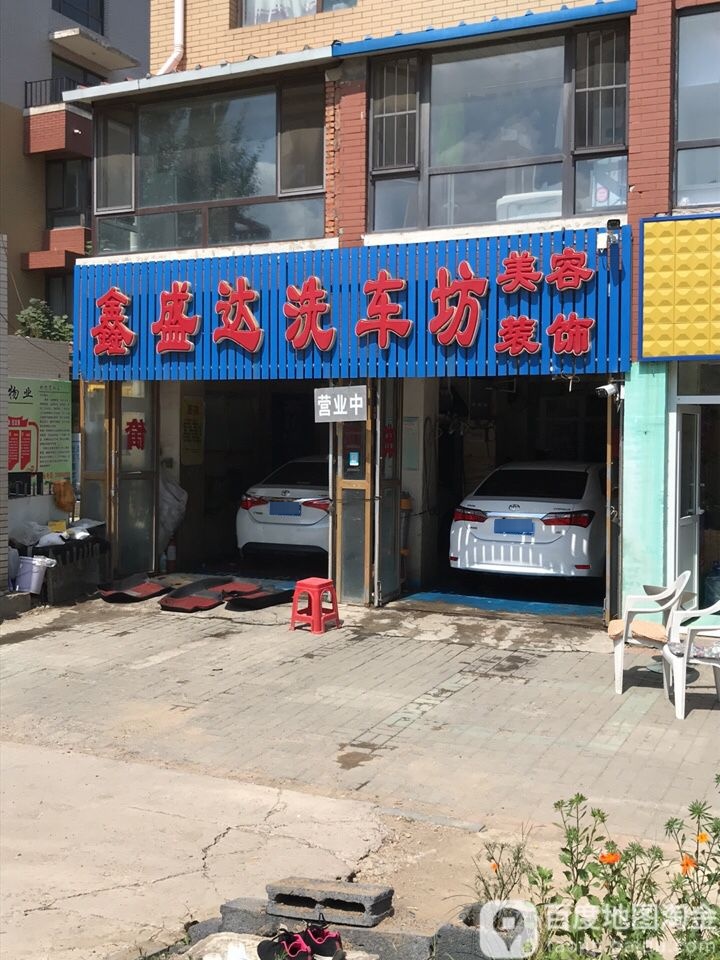鑫盛达洗车坊
