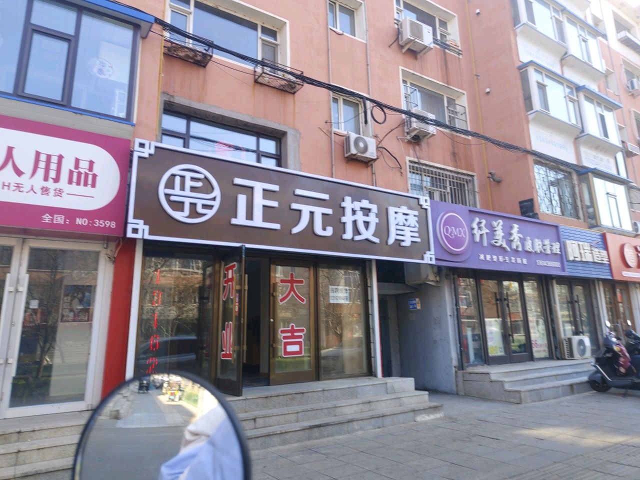 正元按摩