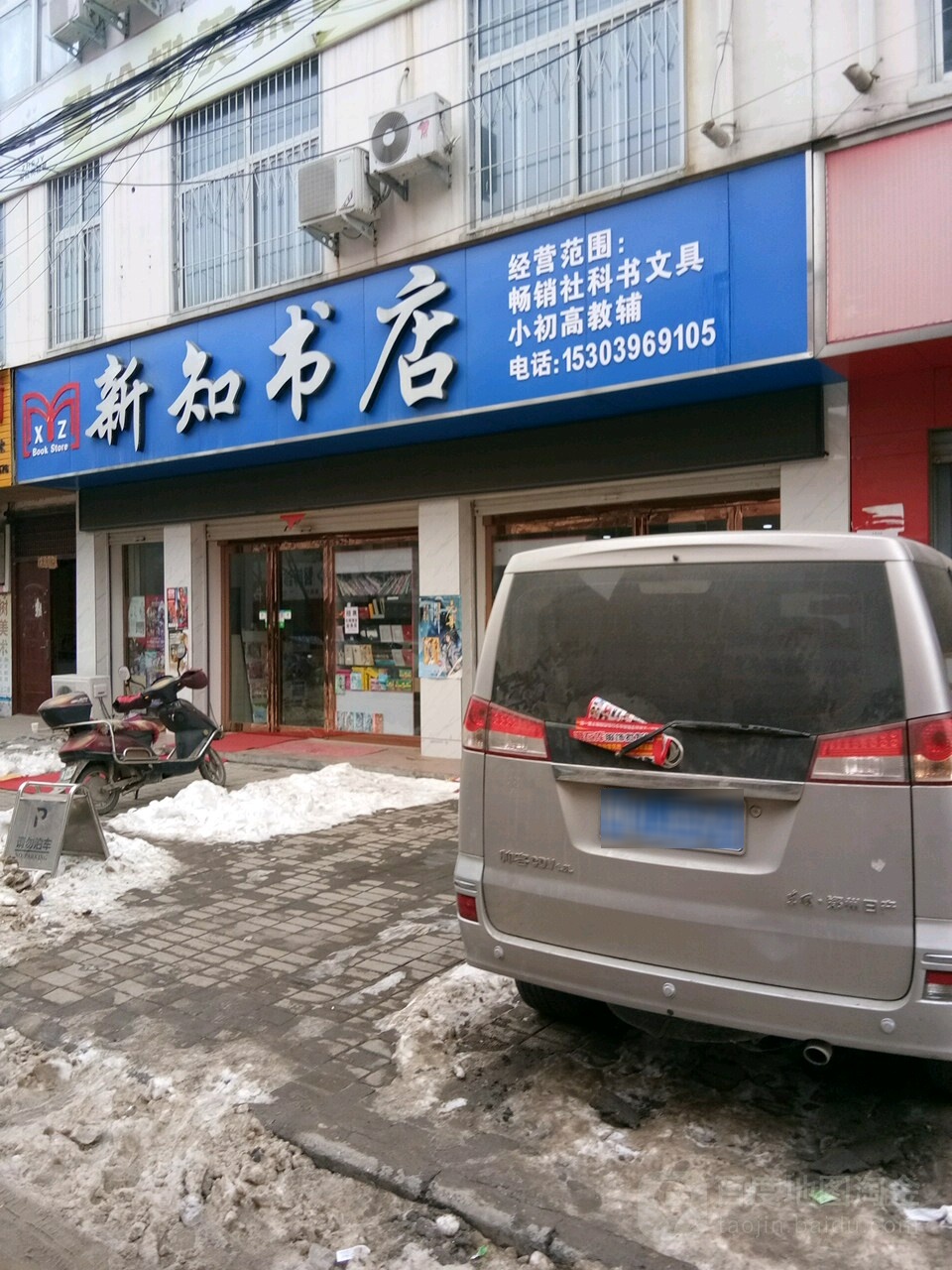 上蔡县新知书店(龙祥路店)