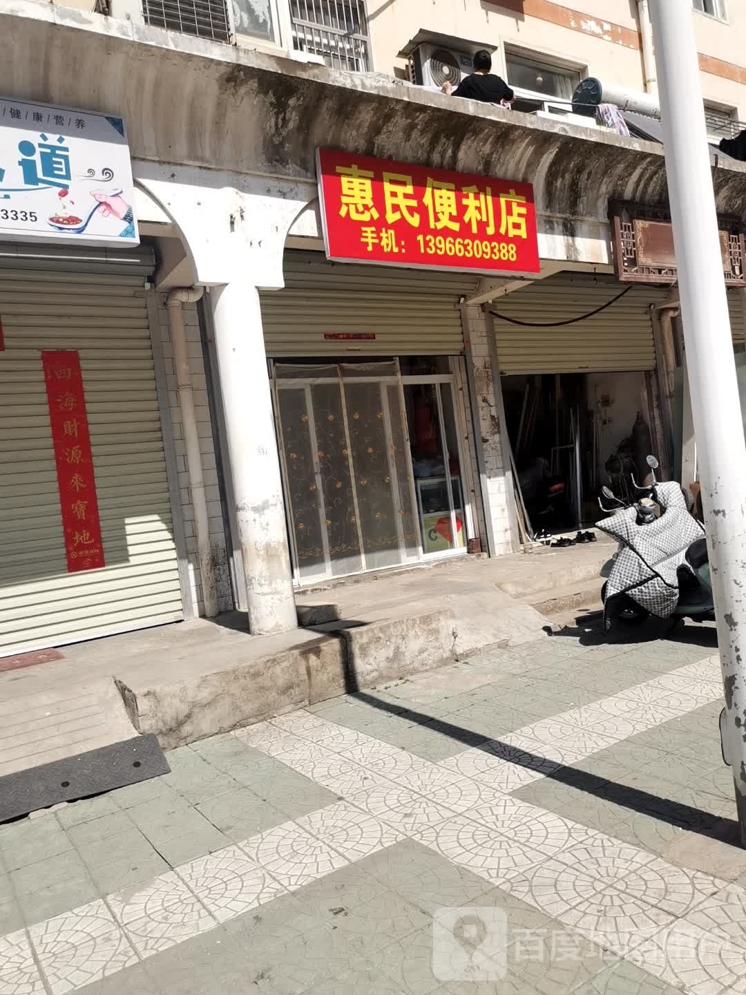 惠民便利店(东门路店)