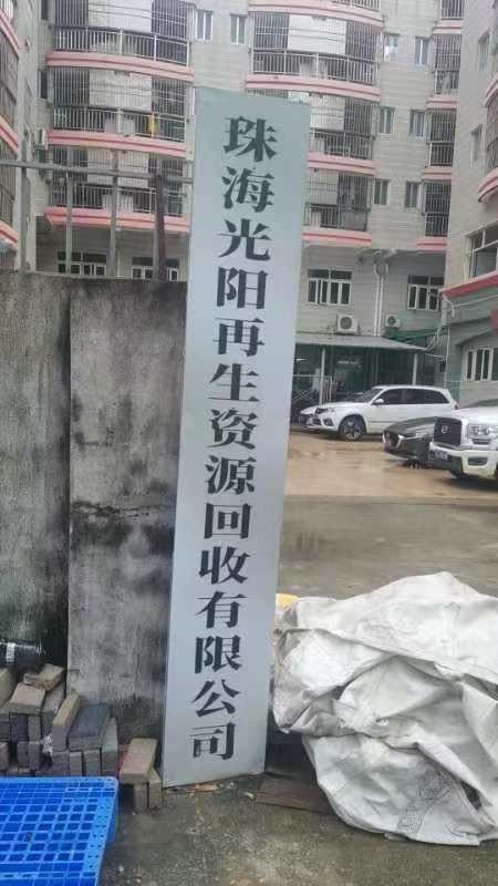 珠海光阳再生资源回收有限公司