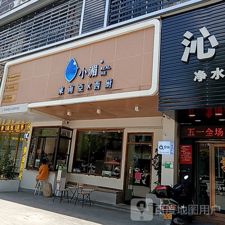 小湄东南亚x西厨(星汇购物广场大新路步行街店)