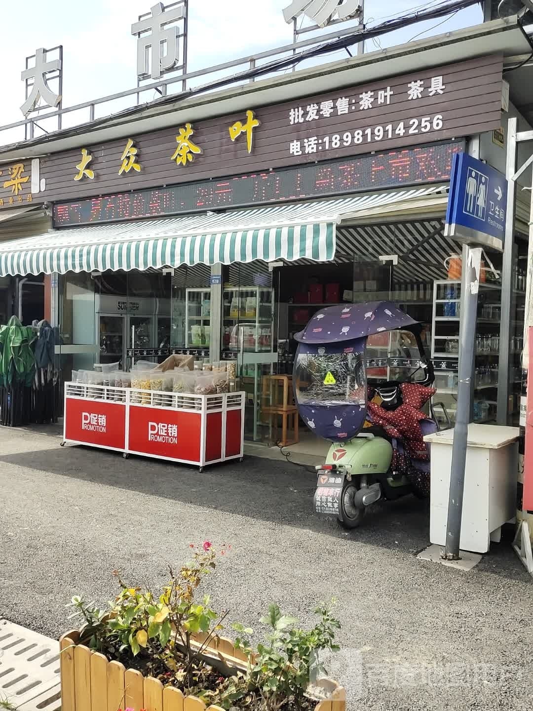 大众茶叶店