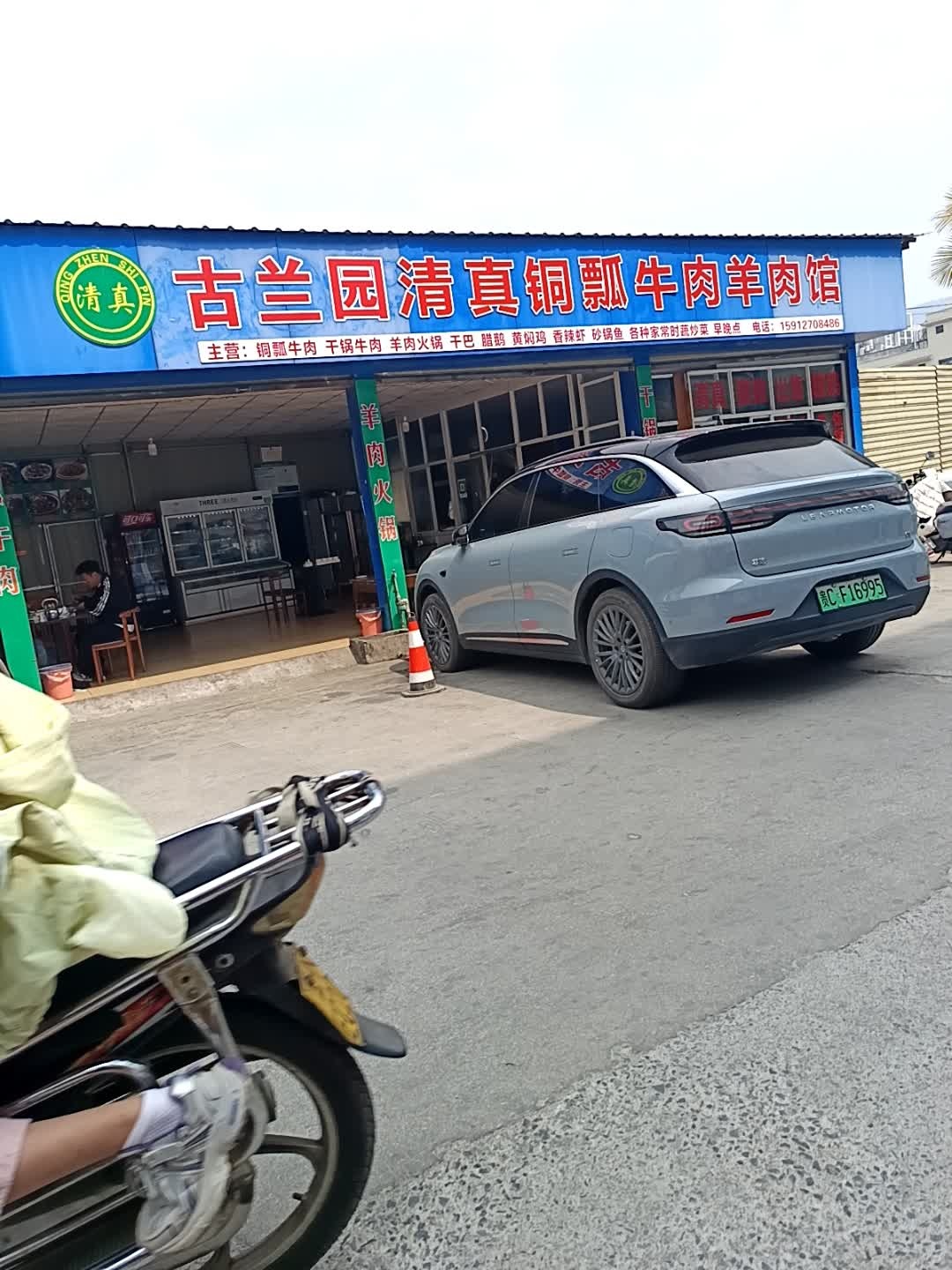 家斌清真铜瓢牛肉羊肉馆