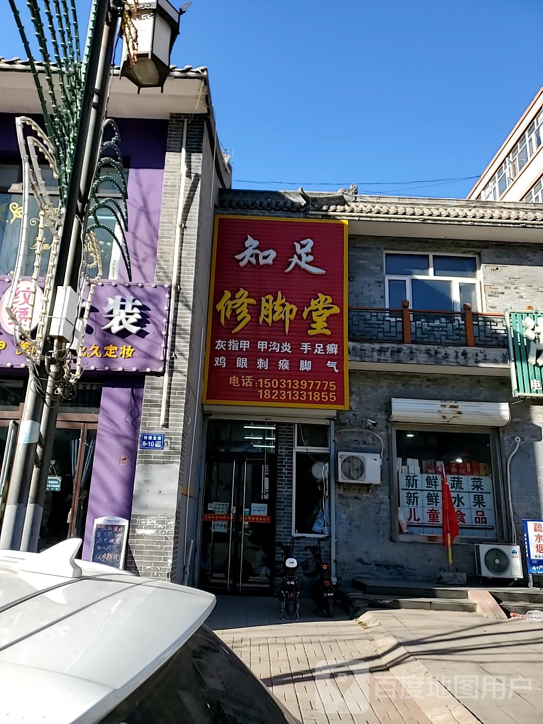 知足修脚堂(鼓楼北街店)