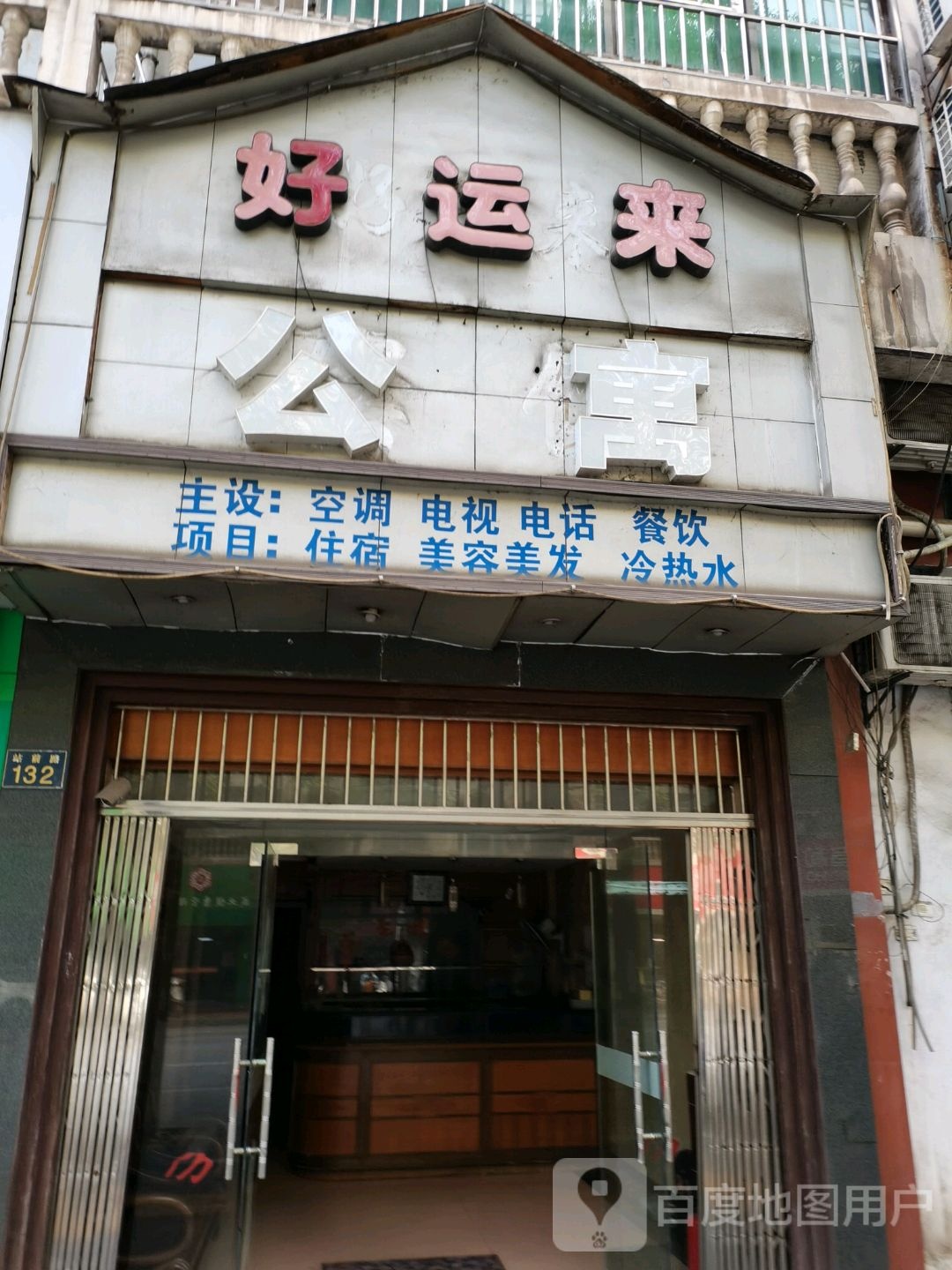 好来运公寓(站前路店)