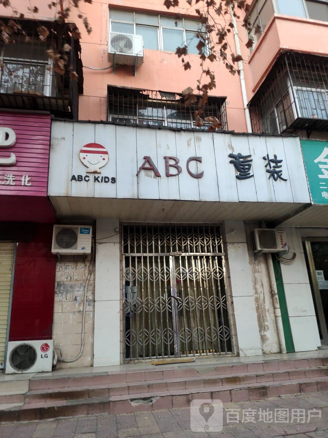 荥阳市ABC童装(成皋路店)