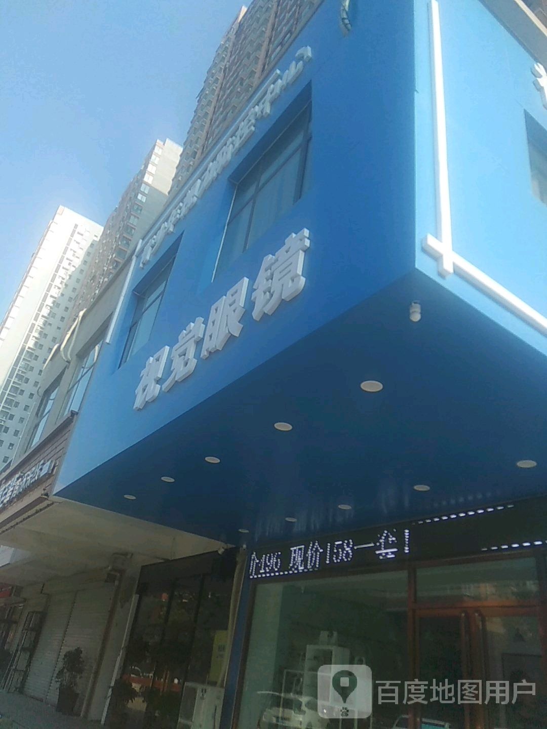 视觉眼镜(凤凰城店)