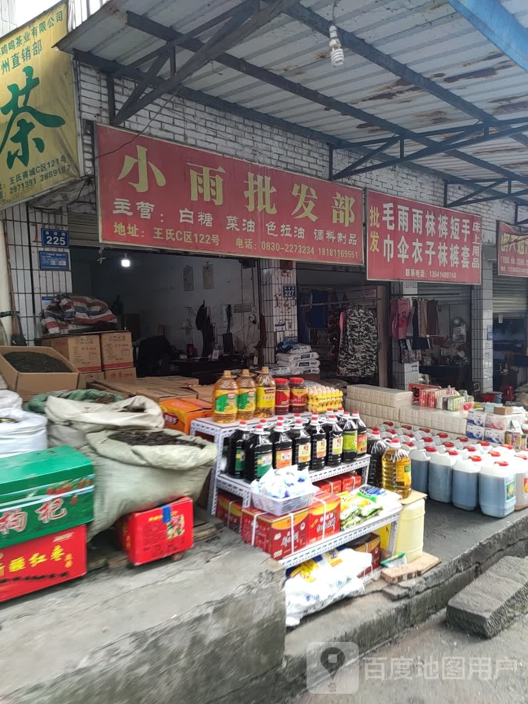 小雨批发部(王氏商城店)