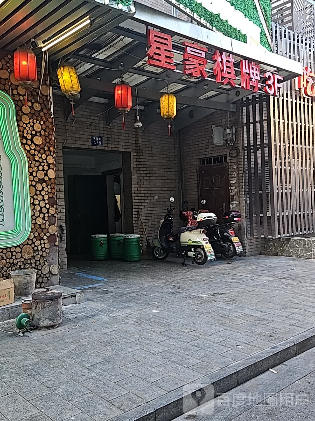 星豪棋牌会所