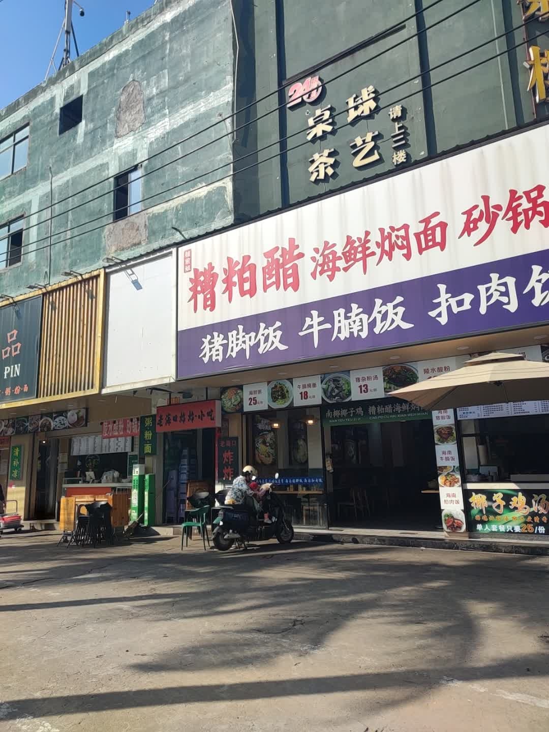 24小时桌球茶艺