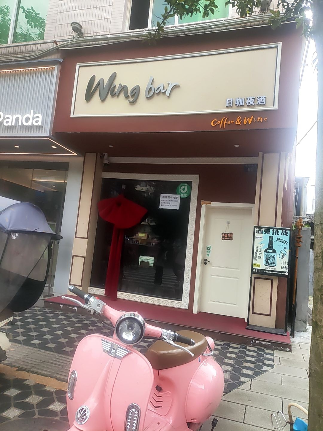 雅安·Wingbar(日咖夜酒)