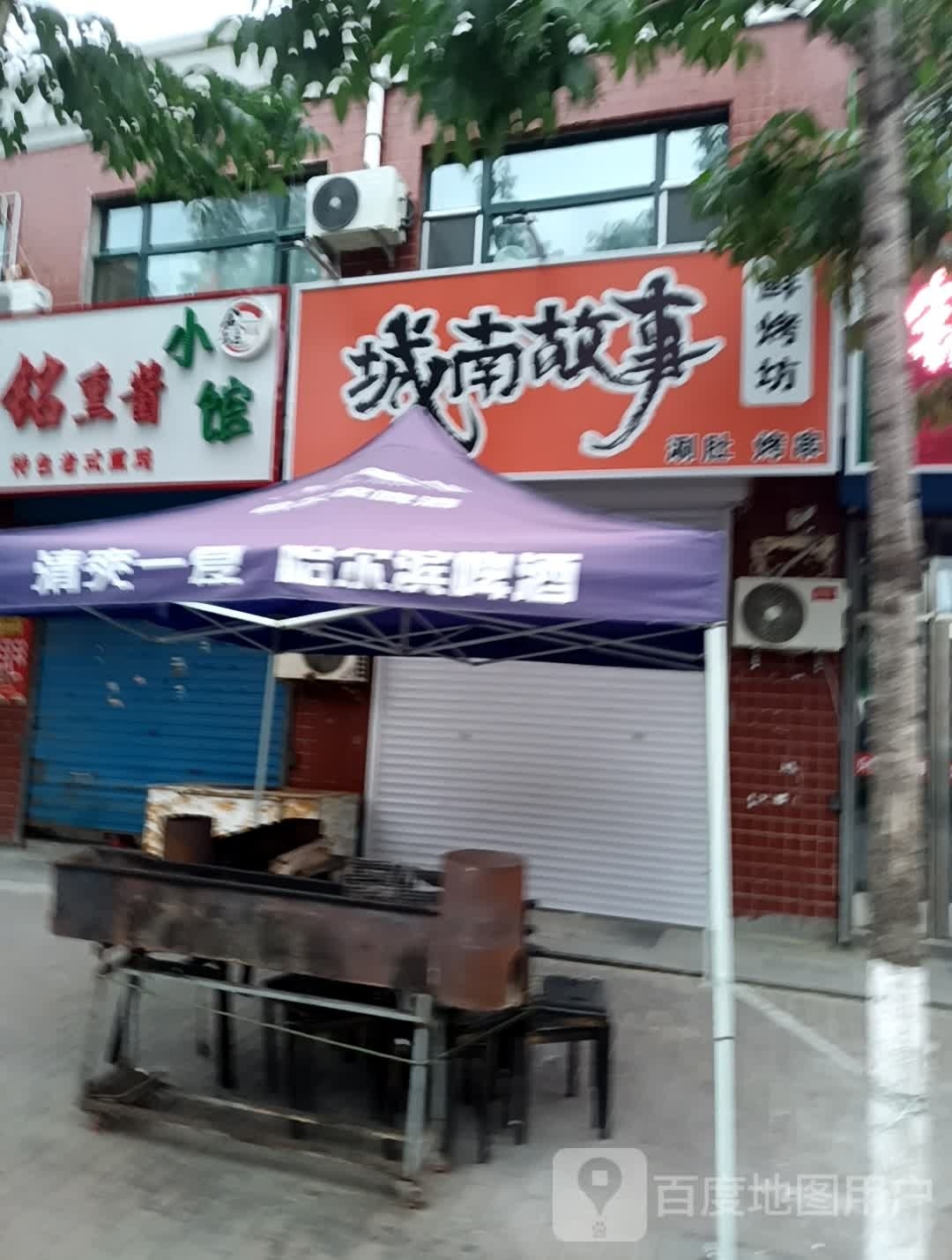 城南故事鲜烤坊