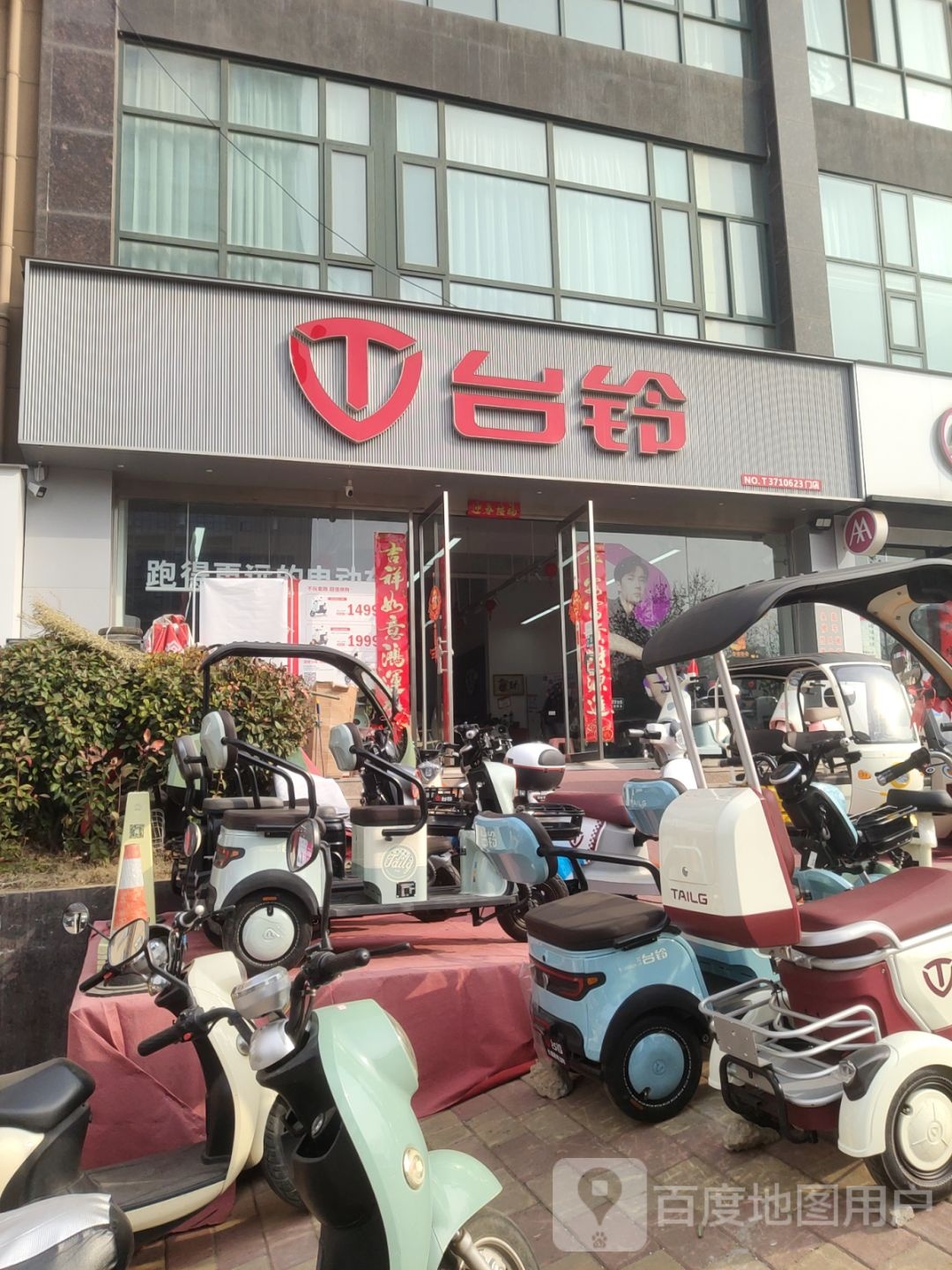 巩义市台铃电动车(新兴路店)