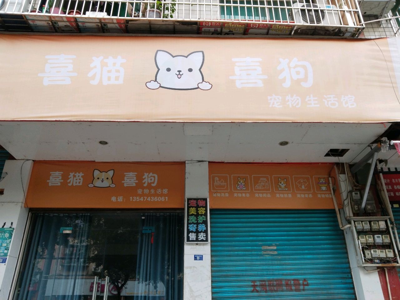 喜猫喜狗宠物生活馆