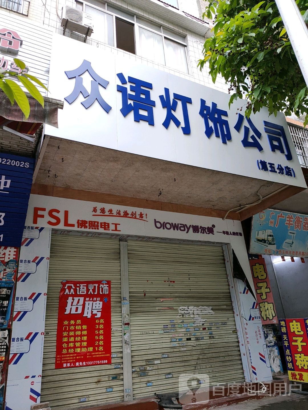 众语灯饰公司(第五分店)