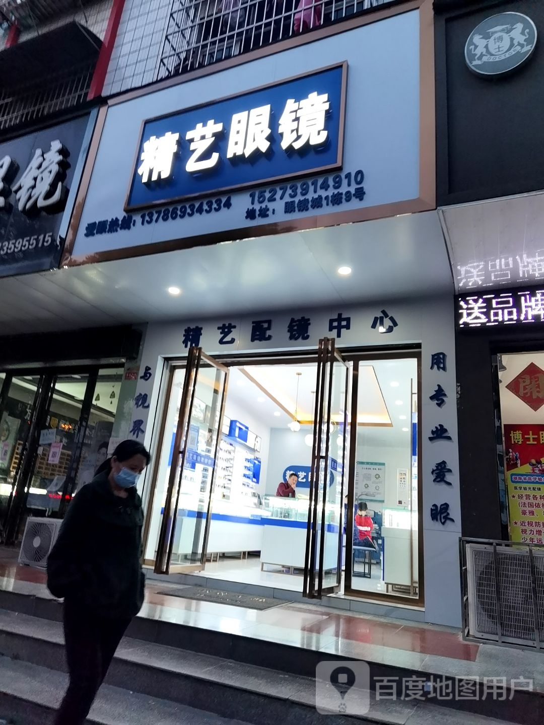 湖南省邵东眼睛城1栋9号精艺眼镜(昭阳大道店)