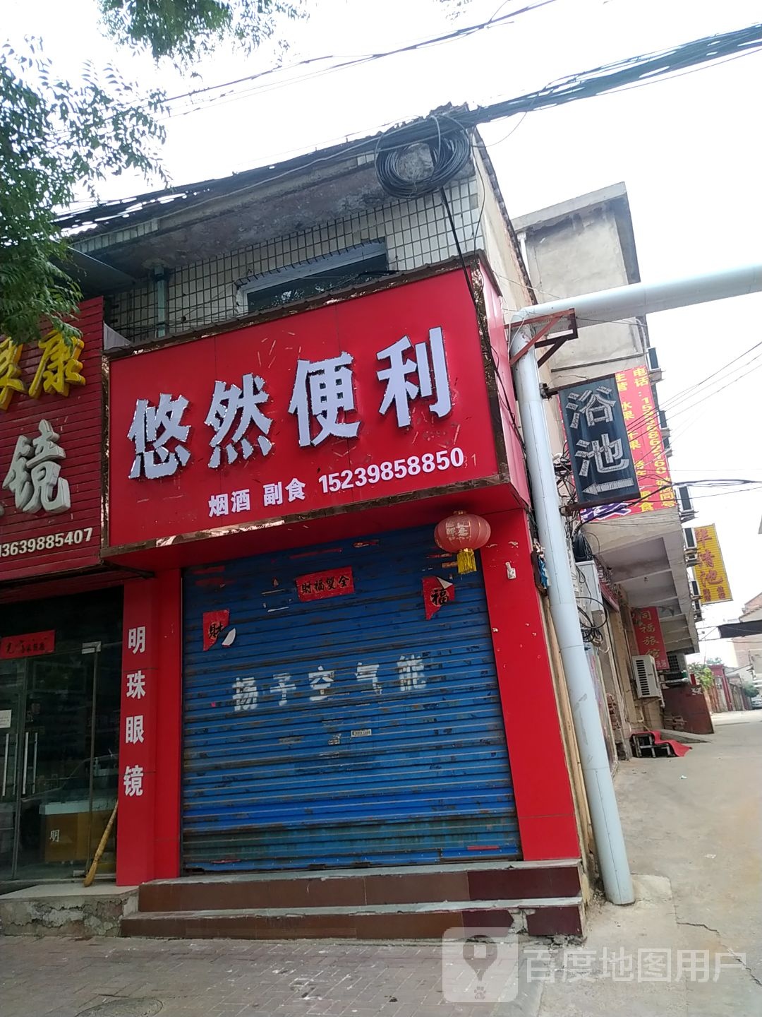 悠然便利