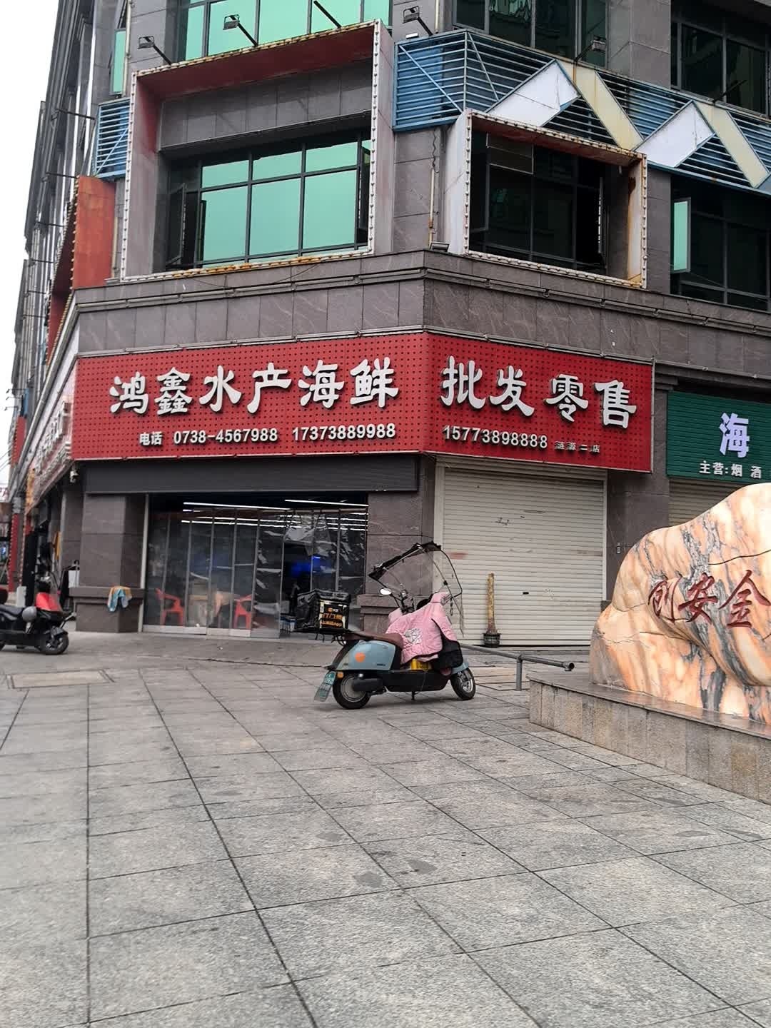 鸿鑫水产海鲜批发零售(涟源二店)